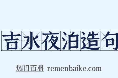 吉水夜泊造句是什么意思的图片